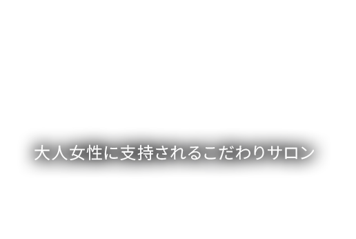 お悩みに応じて多種多様にアプローチ 大人女性に支持されるこだわりサロン